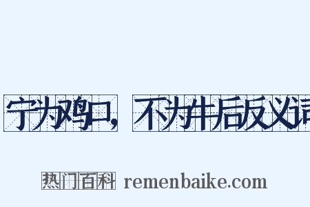 宁为鸡口，不为牛后反义词是什么意思的图片